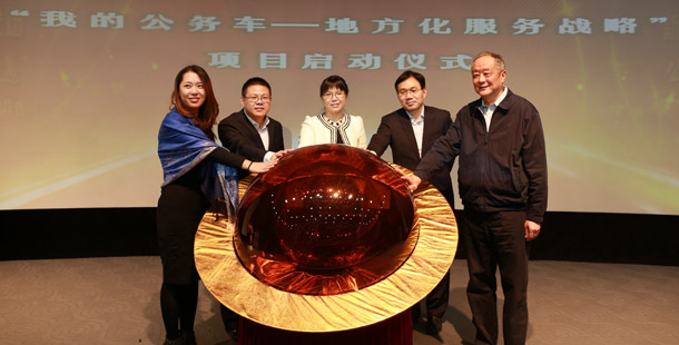 新華網&ldquo;我的公務車--地方化服務戰略&rdquo;項目啟動