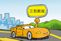 新華社:汽車強國夢從落實三包做起