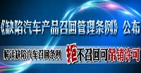 缺陷汽車召回專題