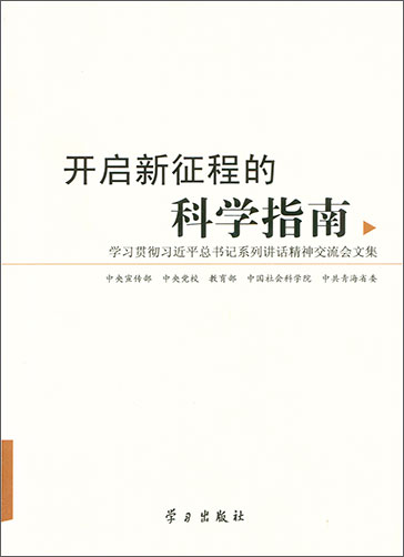 開啟新征程的科學指南&mdash;&mdash;學習貫徹習近平總書記系列講話精神交流會文集