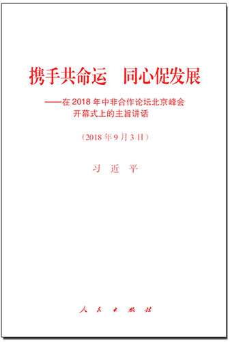 攜手共命運 同心促發展&mdash;&mdash;在2018年中非合作論壇北京峰會開幕式上的主旨講話