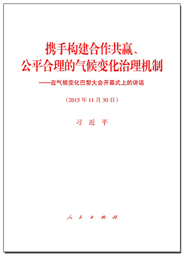 攜手構建合作共贏、公平合理的氣候變化治理機制&mdash;&mdash;在氣候變化巴黎大會開幕式上的講話