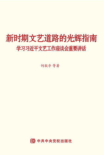 新時期文藝道路的光輝指南&mdash;&mdash;學習習近平文藝工作座談會重要講話