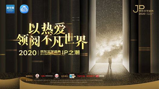 2020京東文學盛典IP作品品鑒活動&mdash;&mdash;IP之潮