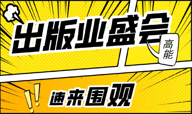 2021北京圖書訂貨會(huì)開幕在即，我們等你來！