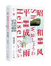 漓江出版社推薦：《昭和風(fēng)、平成雨》