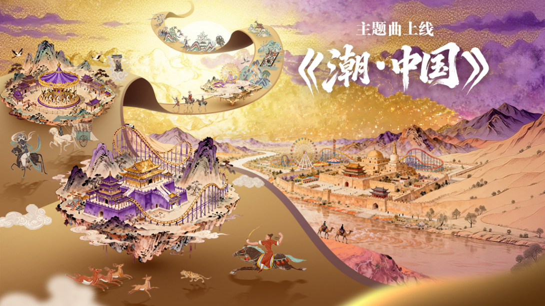 《潮·中國》華僑城集團歡樂谷國潮文化節主題曲MV上線