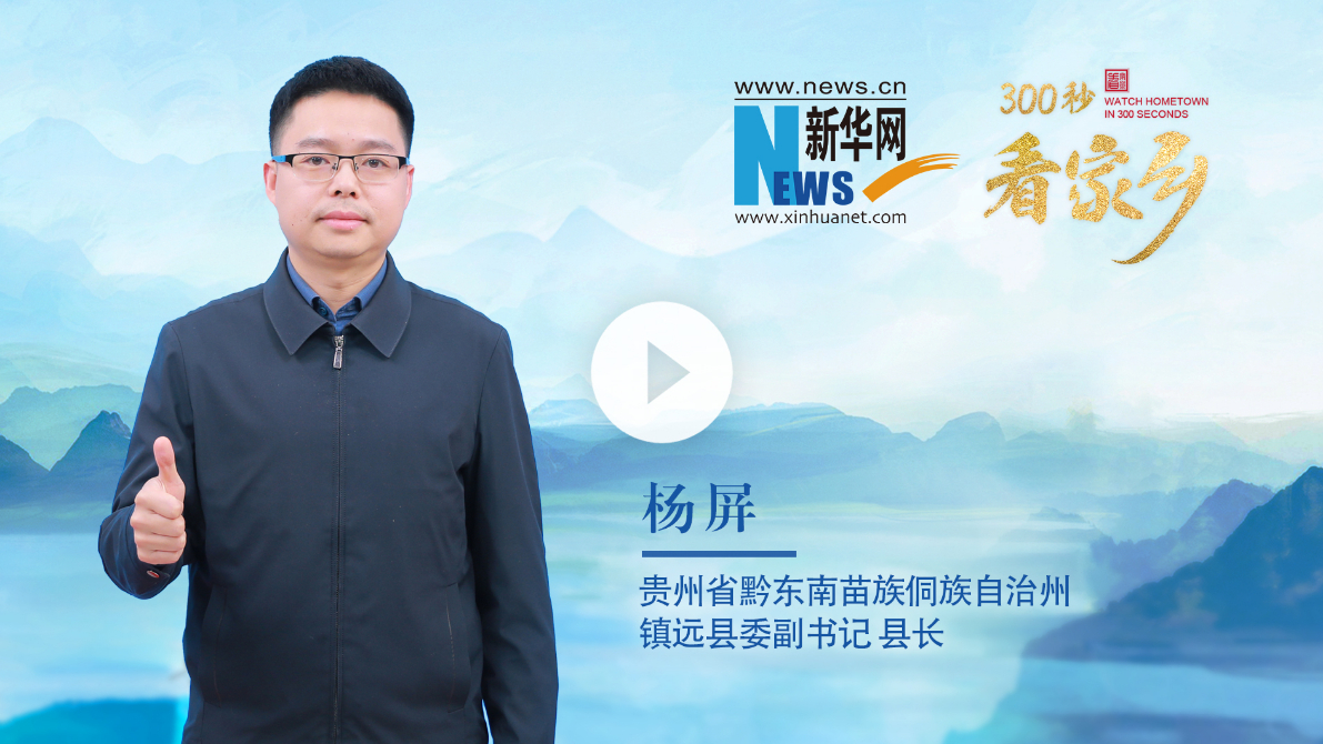 300秒看家鄉︱貴州省黔東南苗族侗族自治州鎮遠縣：山水福地·千年鎮遠