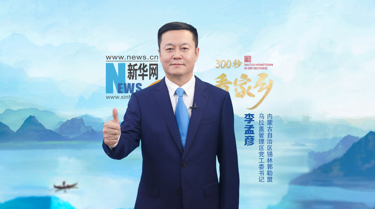 300秒看家鄉︱內蒙古自治區錫林郭勒盟烏拉蓋管理區：“天邊草原”烏拉蓋