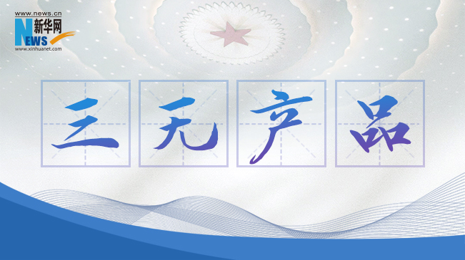 &ldquo;三無產品&rdquo;當禁！