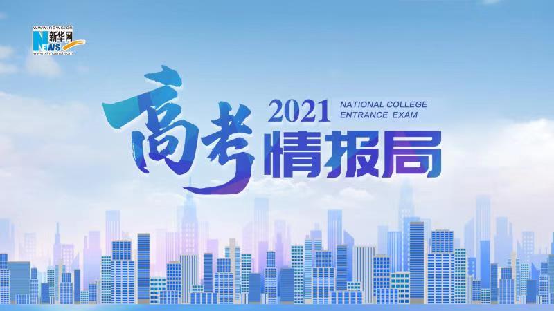2021新華網&ldquo;高考情報局&rdquo;來啦！解政策 說專業 招辦主任帶你云探校