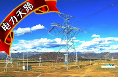 電力天路