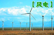 中國(guó)風(fēng)電:十年磨礪 世界第一