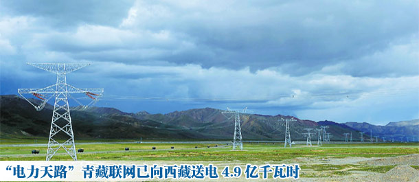 “電力天路”青藏聯(lián)網(wǎng)已向西藏送電4.9億千瓦時(shí)