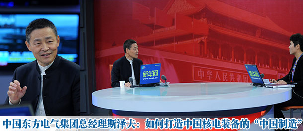 專訪東方電氣總經(jīng)理斯?jié)煞?打造核電裝備"中國(guó)制造"