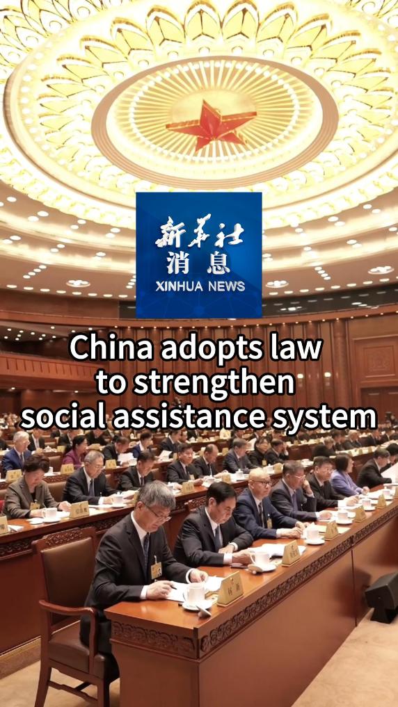 Xinhua News | China adopts law to strengthen social assistance system