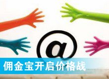 傭金寶，創新還是價格戰?
