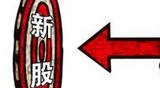 第二批新股來襲:市場三大猜想