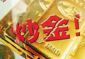 &ldquo;中國(guó)大媽&rdquo;炒金被套的那些事