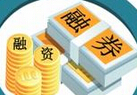 新規祭出 融券改為T+1交易