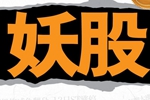 妖股三季報業績全部下滑 機構和牛人相繼套現撤離