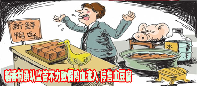 稻香村承認監管不力致假鴨血流入 停售血豆腐