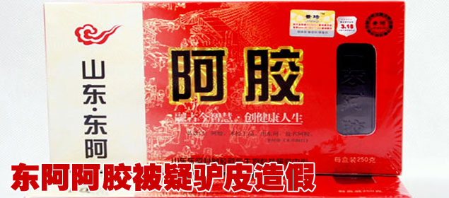 東阿阿膠被疑驢皮造假 股價連續下跌