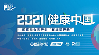 2021∣健康中國 中國保健食品行業&ldquo;正能量行動&rdquo;