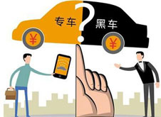 專車？黑車？