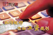 干貨！如何做好你的工資規劃