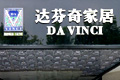 2011驚動家居業十事件:達芬奇被曝造假