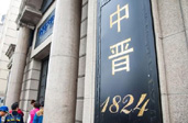 上海警方查處&ldquo;中晉系&rdquo; 實際控制人及20余名核心成員被抓獲