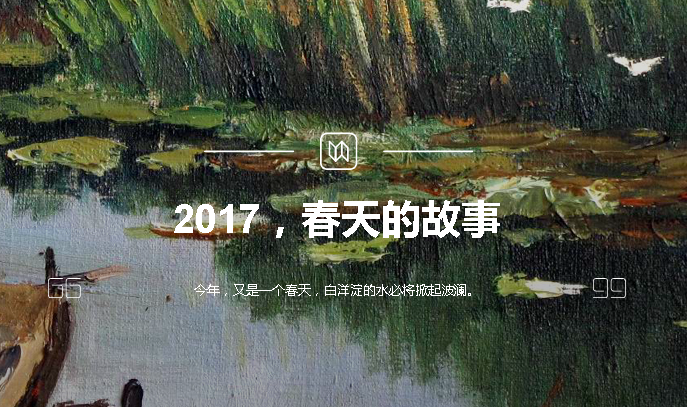 2017，春天的故事