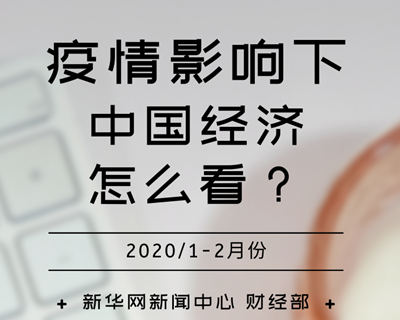 【一圖讀懂】疫情影響下，中國經濟怎么看？