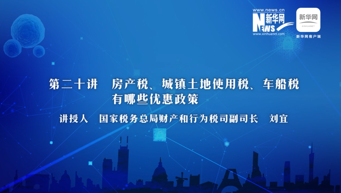 【財(cái)經(jīng)戰(zhàn)&ldquo;疫&rdquo;云課堂】第20期：房產(chǎn)稅、城鎮(zhèn)土地使用稅、車船稅有哪些減免政策？