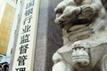 銀監(jiān)會(huì):銀行要及時(shí)安排信貸資金支持抗震救災(zāi)
