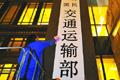 交通部
:通往雅安地震災(zāi)區(qū)高速路段免費(fèi)通行