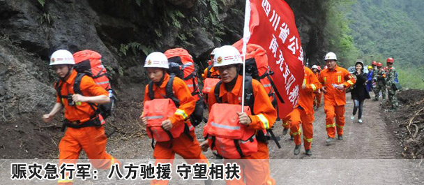 國(guó)家地震災(zāi)害緊急救援隊(duì)奔赴雅安