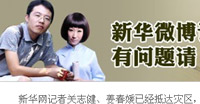 雅安震區(qū) 記者連線