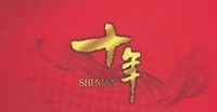 輝煌十年鑄基