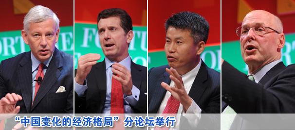2013財(cái)富全球論壇“中國(guó)變化的經(jīng)濟(jì)格局”分論壇舉行