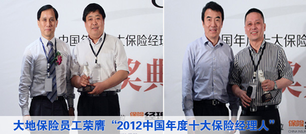 大地保險(xiǎn)3員工榮膺“2012中國(guó)年度十大保險(xiǎn)經(jīng)理人”