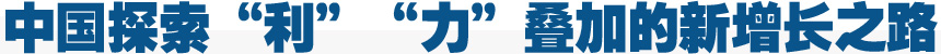 中國探索“利”“力”疊加的新增長之路
