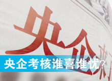 央企考核發榜，誰喜誰憂？