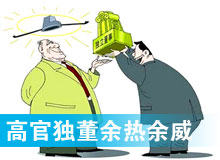 &ldquo;高官獨(dú)董&rdquo;頻現(xiàn) 發(fā)揮余熱還是余威？