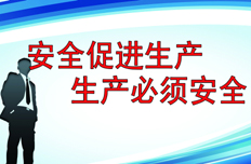 【6月5日】研究部署進一步加強安全生產工作