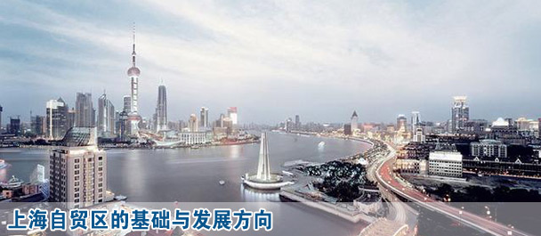 上海自貿區的基礎與發展方向