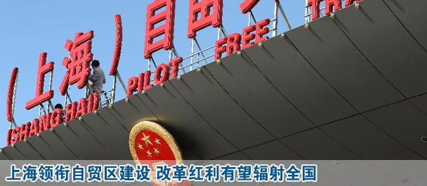 上海領銜自貿區建設 改革紅利有望輻射全國