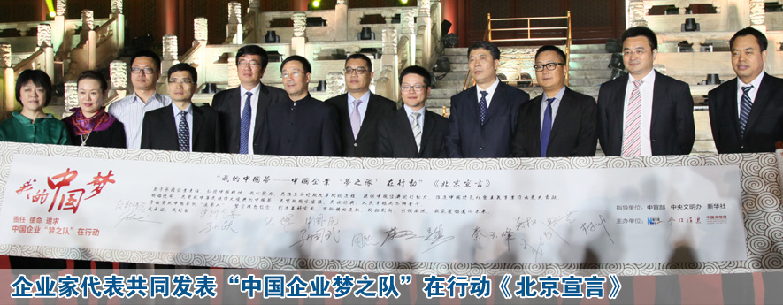 企業家代表共同發表&ldquo;中國企業夢之隊&rdquo;在行動《北京宣言》
