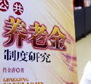 養(yǎng)老金全國統(tǒng)籌方案或年內(nèi)出臺(tái) 兩方案備選